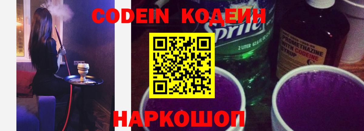 Кодеин Purple Drank  Вход с VPN  Тула  Кодеиновый сироп Lean напиток Lean (лин) 